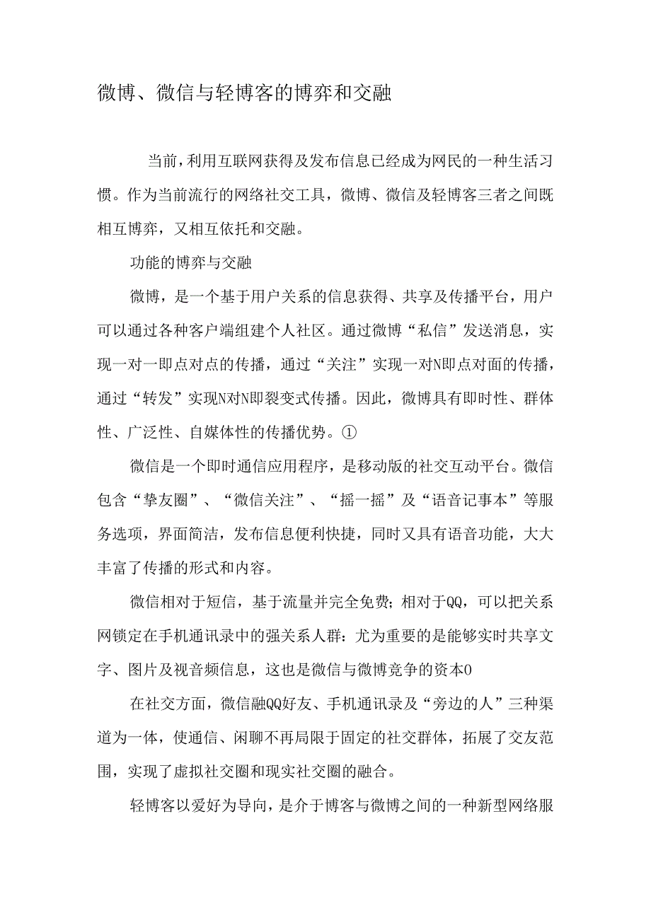 微博、微信与轻博客的博弈和交融-文档.docx_第1页