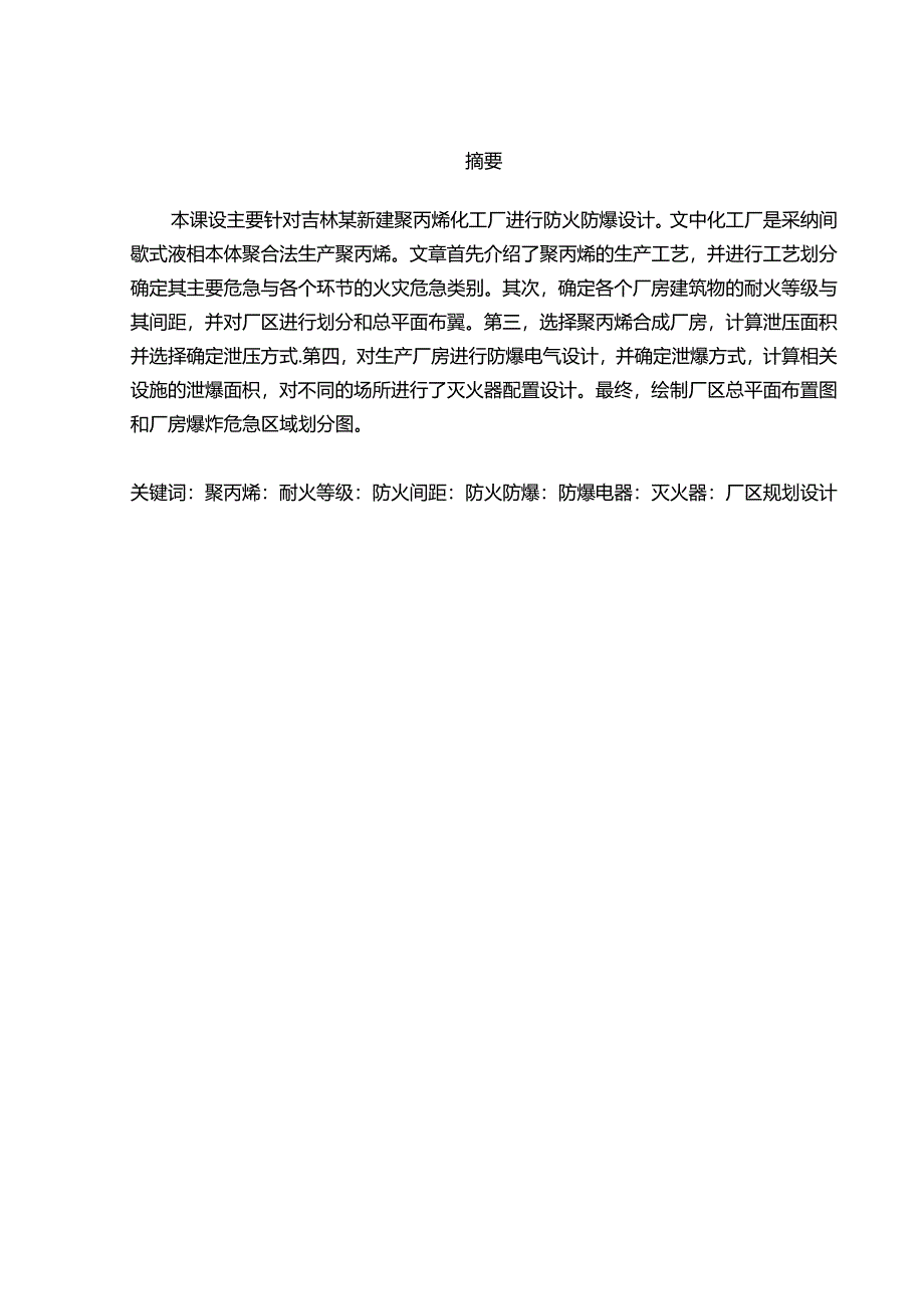化工厂防火防爆设计.docx_第1页
