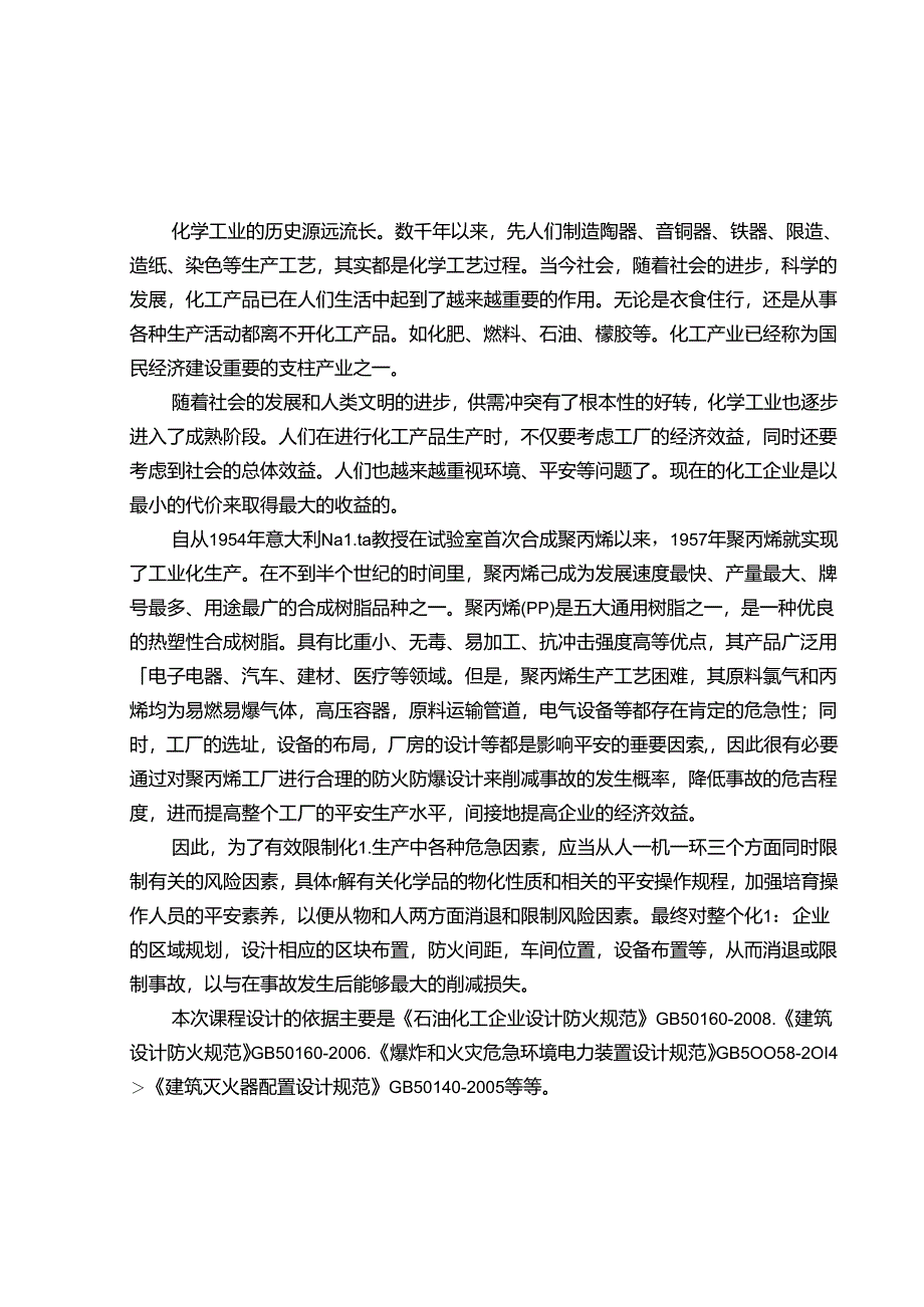 化工厂防火防爆设计.docx_第3页