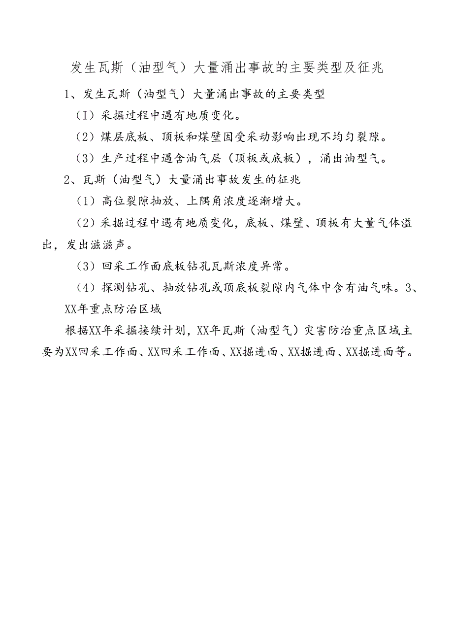 矿井发生瓦斯（油型气）大量涌出事故的主要类型及征兆.docx_第1页