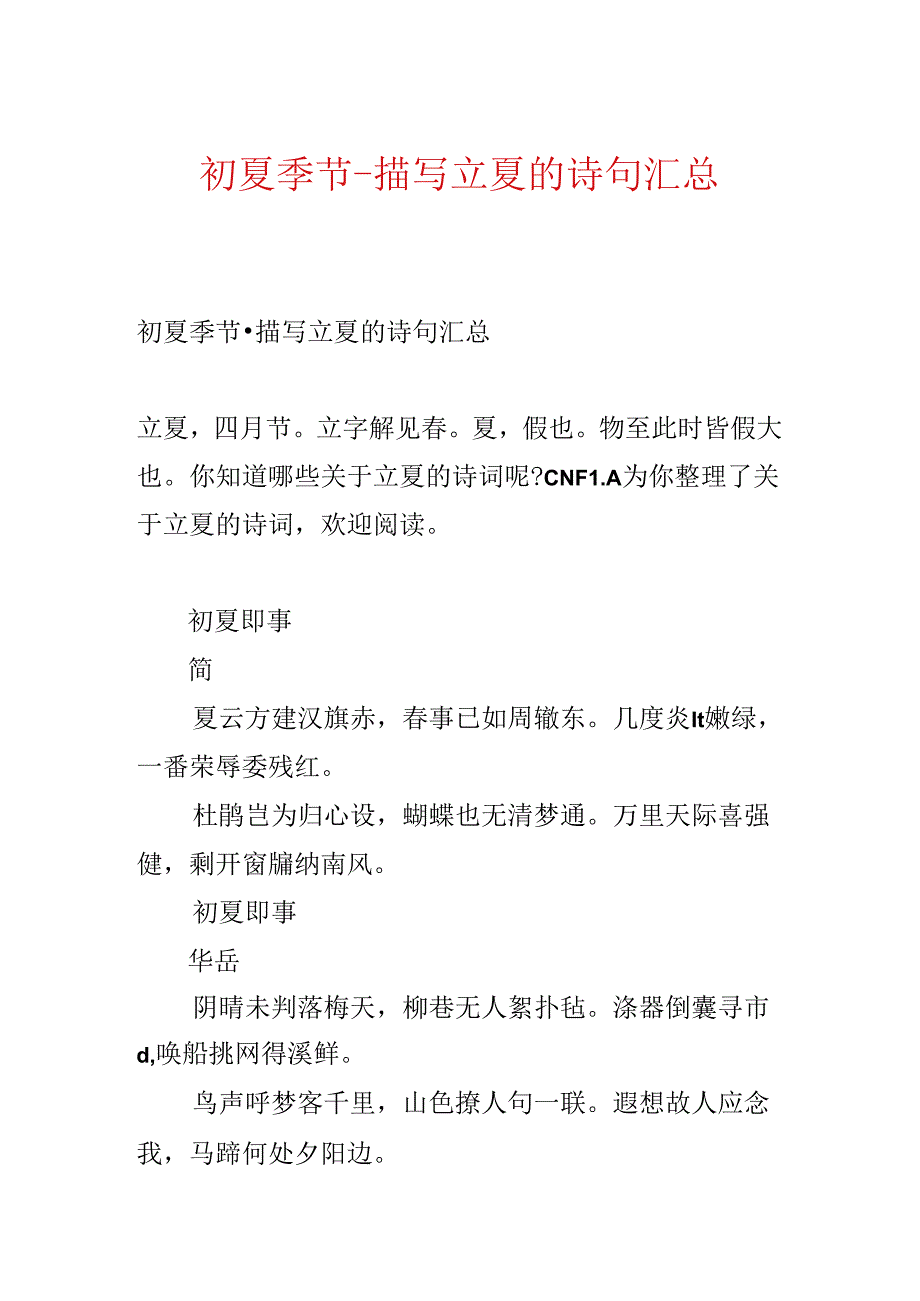 初夏时节-描写立夏的诗句汇总.docx_第1页
