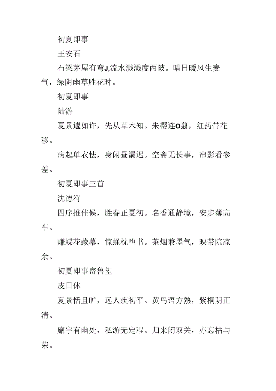 初夏时节-描写立夏的诗句汇总.docx_第2页