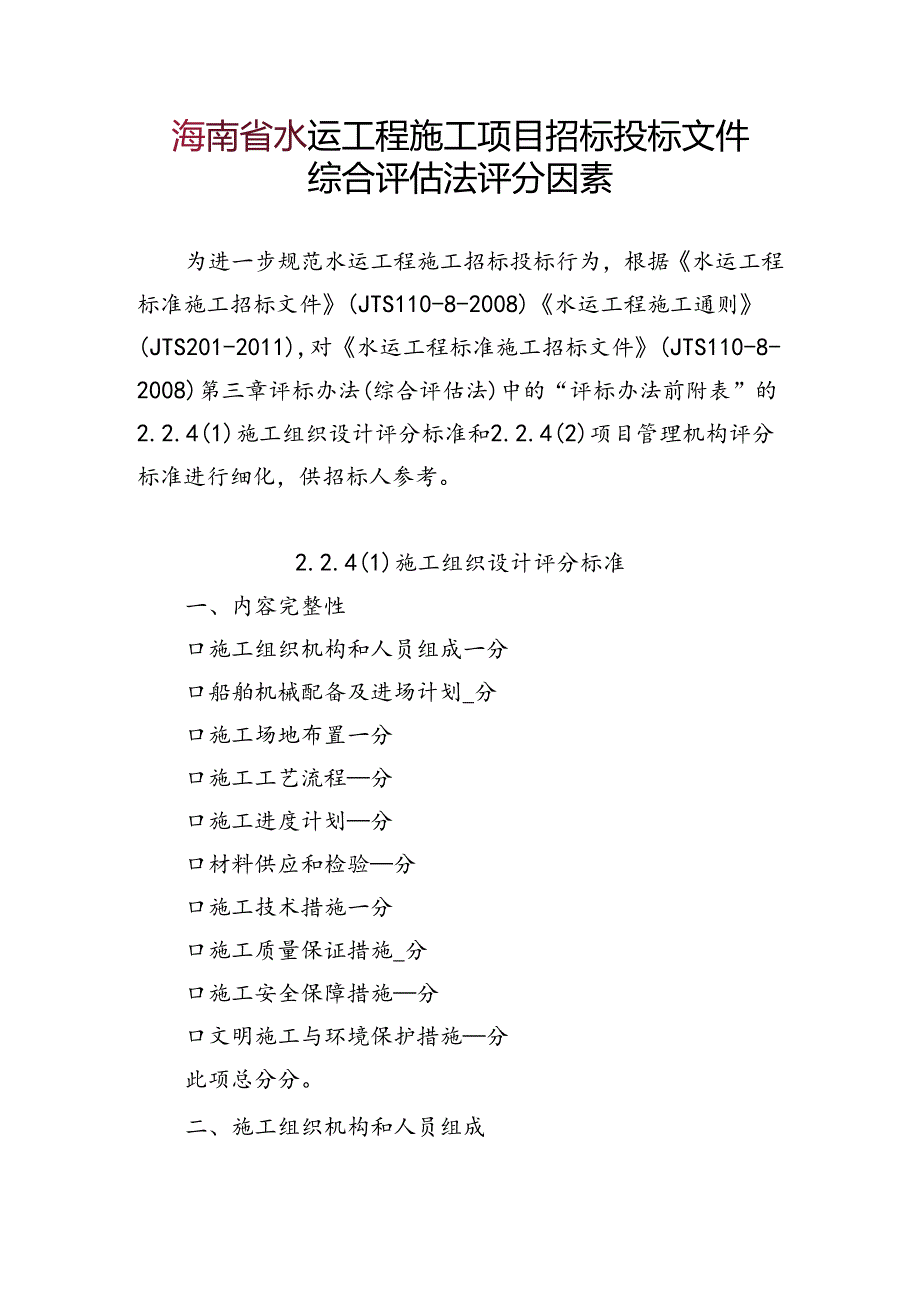 水运工程施工项目招标投标文件综合评估法评分因素.docx_第1页