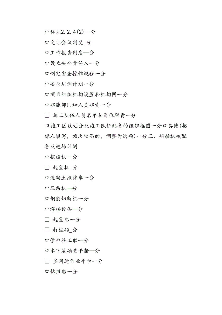 水运工程施工项目招标投标文件综合评估法评分因素.docx_第2页