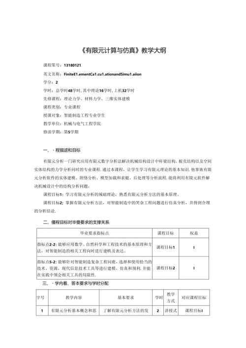 《有限元计算与仿真》教学大纲.docx