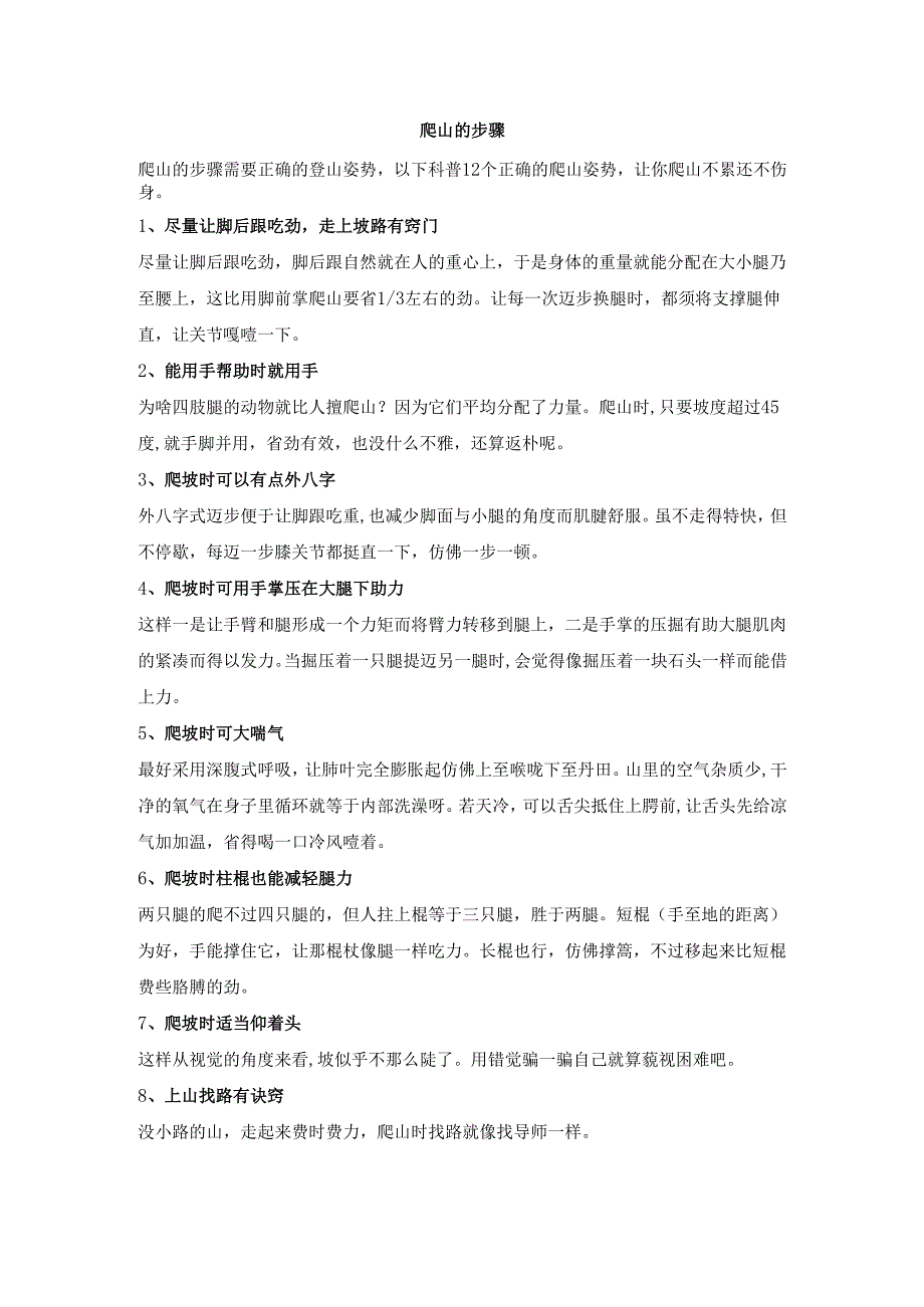 爬山的步骤.docx_第1页