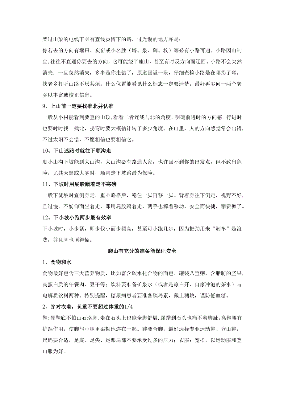 爬山的步骤.docx_第2页