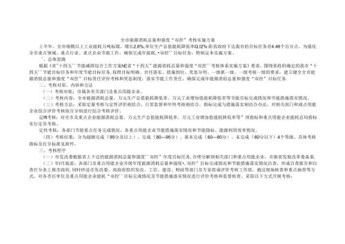 全市能源消耗总量和强度“双控”考核实施方案.docx