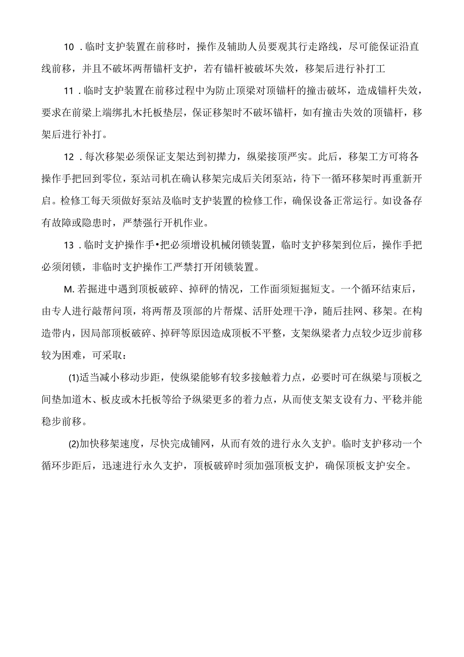 滑移式临时支护装置（拱形液压式迈步支架）安全技术措施.docx_第2页