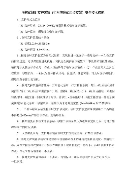 滑移式临时支护装置（拱形液压式迈步支架）安全技术措施.docx