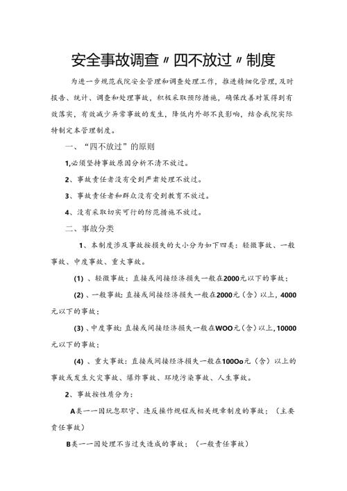 事故“四不放过”原则及管理制度.docx