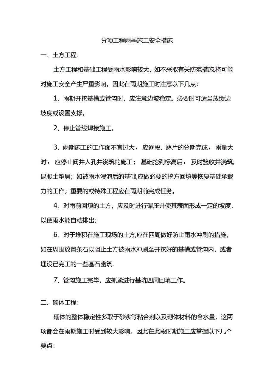 分项工程雨季施工安全措施.docx_第1页