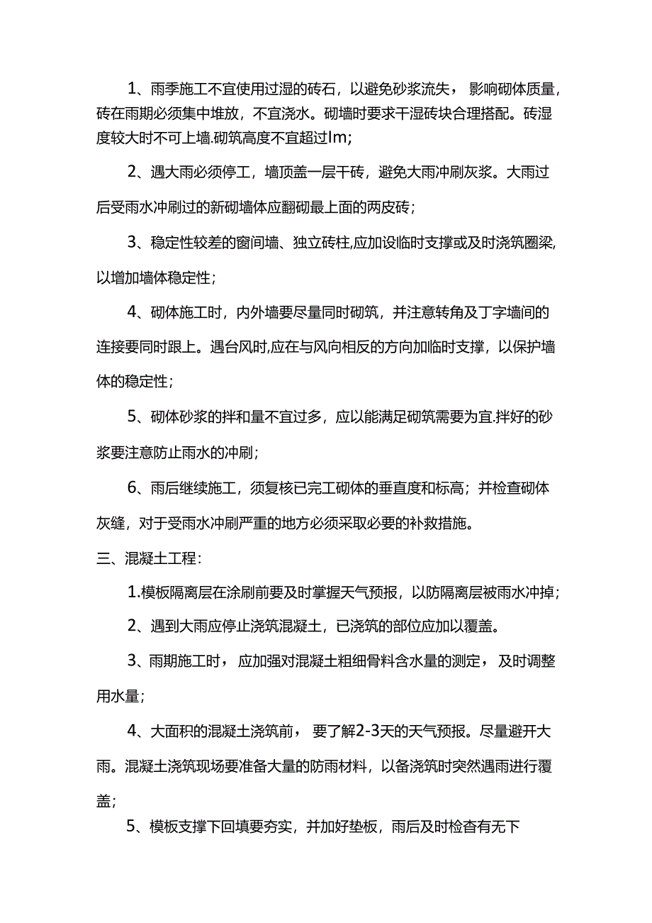 分项工程雨季施工安全措施.docx_第2页