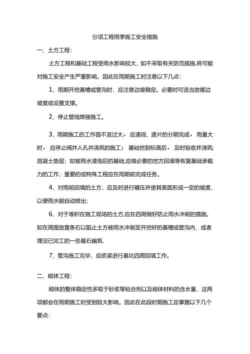 分项工程雨季施工安全措施.docx