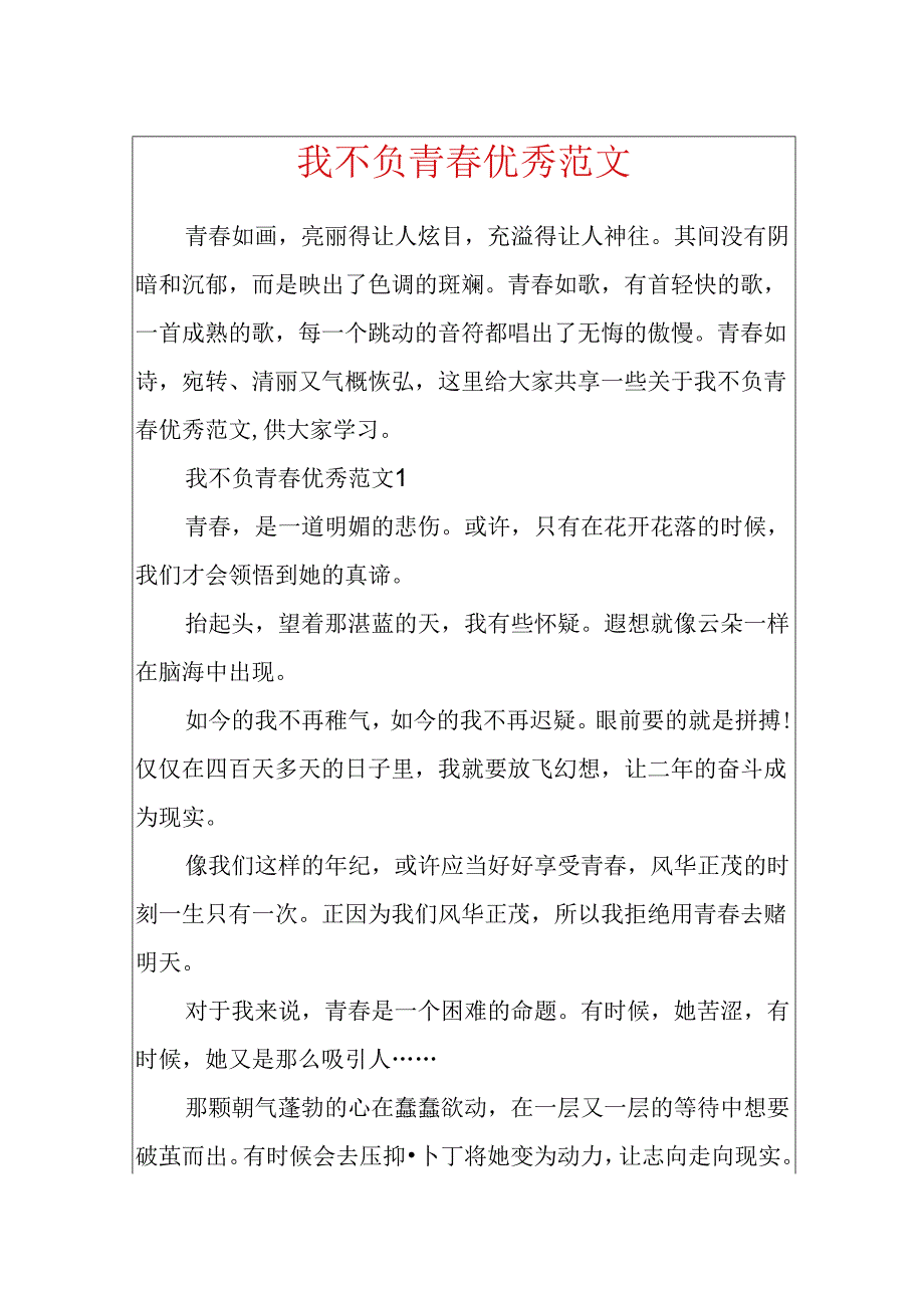 我不负青春优秀范文.docx_第1页