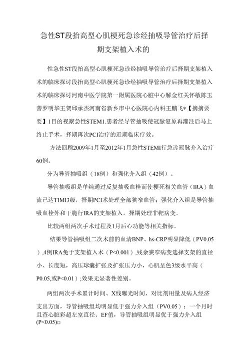 急性ST段抬高型心肌梗死急诊经抽吸导管治疗后择期支架植入术的.docx