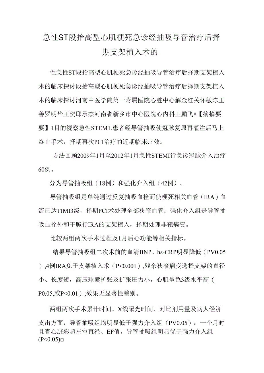 急性ST段抬高型心肌梗死急诊经抽吸导管治疗后择期支架植入术的.docx_第1页