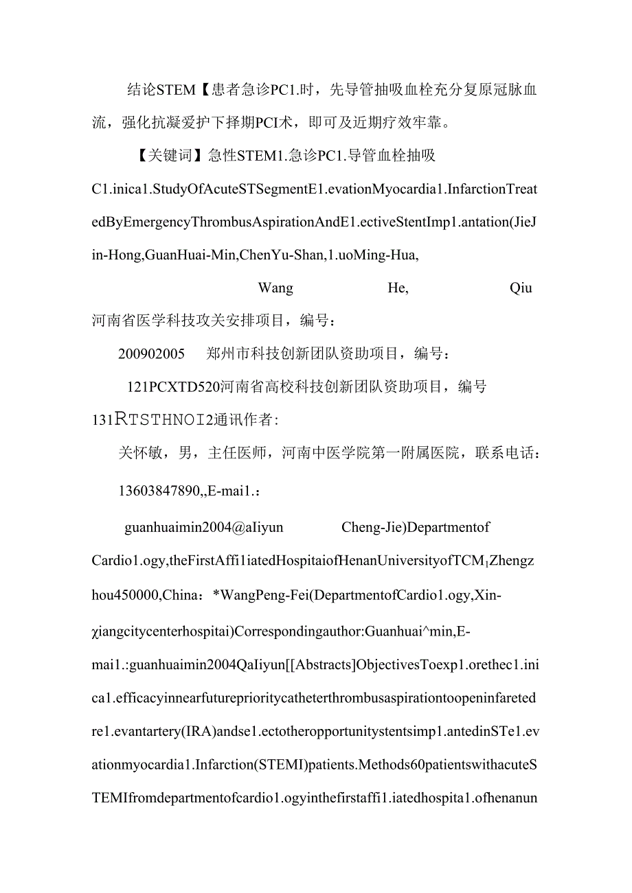 急性ST段抬高型心肌梗死急诊经抽吸导管治疗后择期支架植入术的.docx_第2页