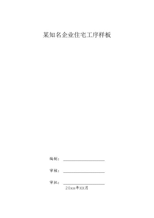 某知名企业住宅工序样板.docx