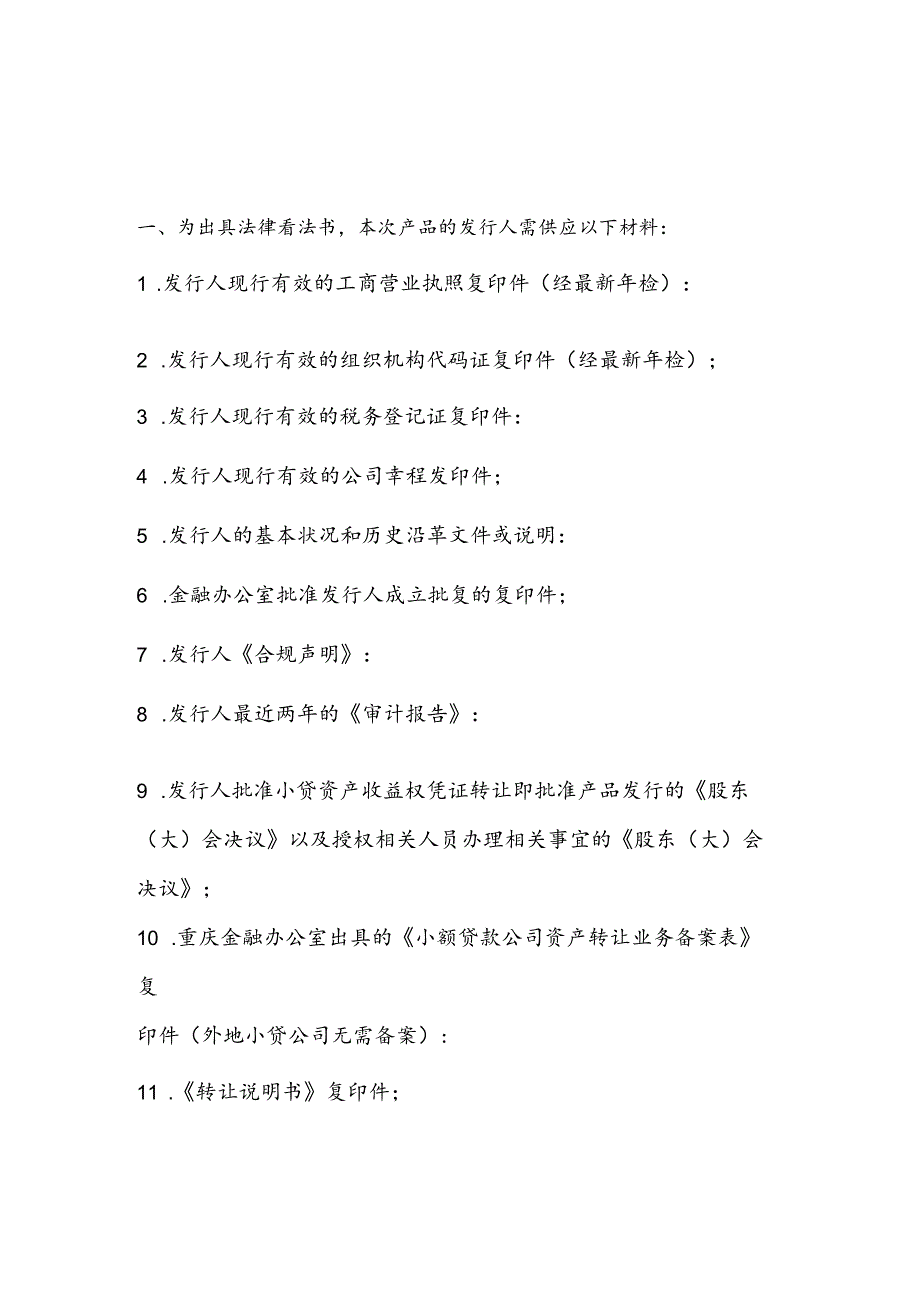 小贷资产收益权法律意见书材料清单.docx_第1页