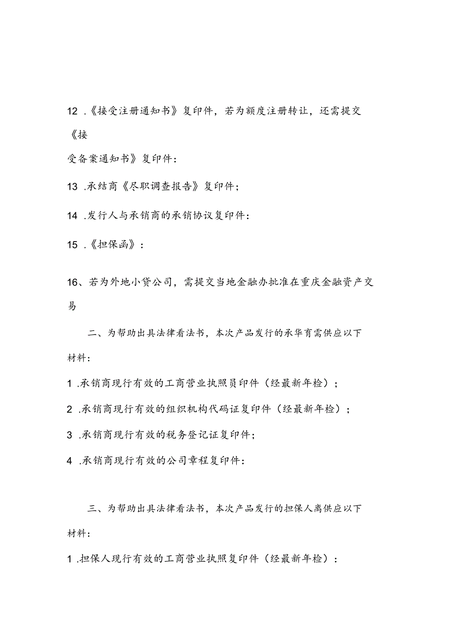 小贷资产收益权法律意见书材料清单.docx_第2页