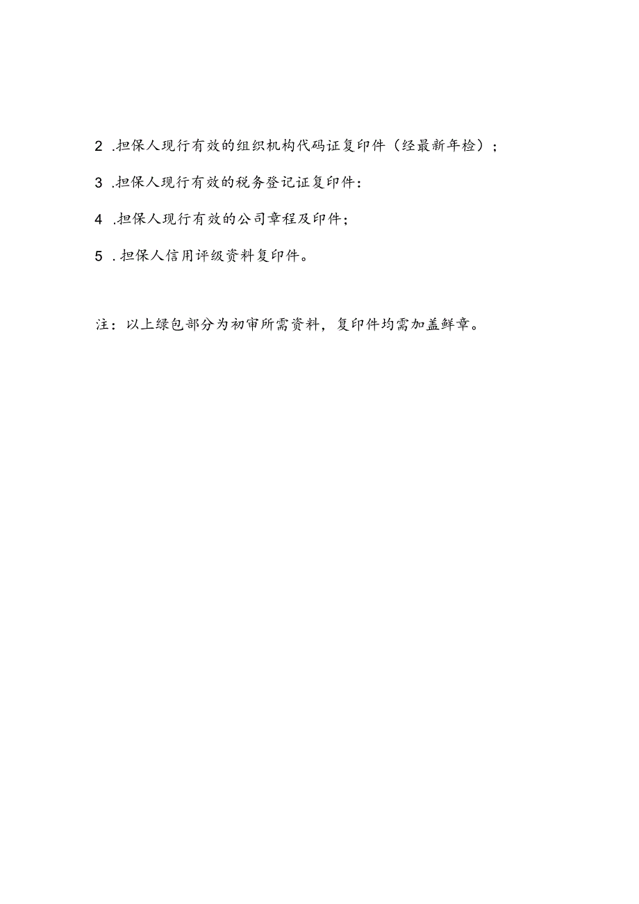 小贷资产收益权法律意见书材料清单.docx_第3页