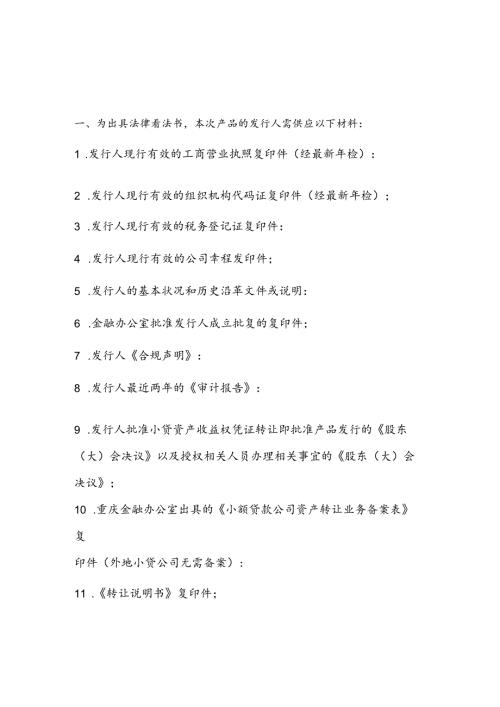 小贷资产收益权法律意见书材料清单.docx