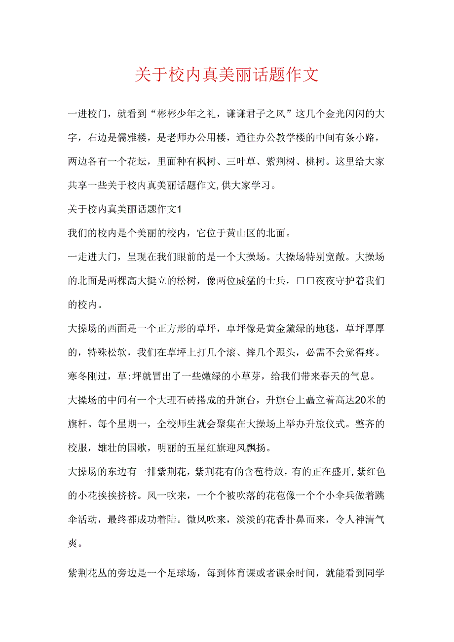 关于校园真美丽话题作文.docx_第1页