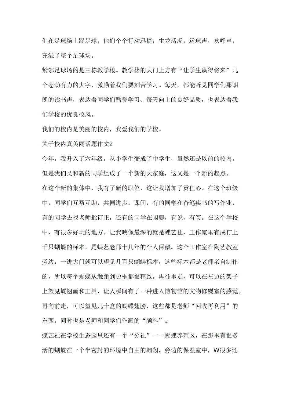 关于校园真美丽话题作文.docx_第2页