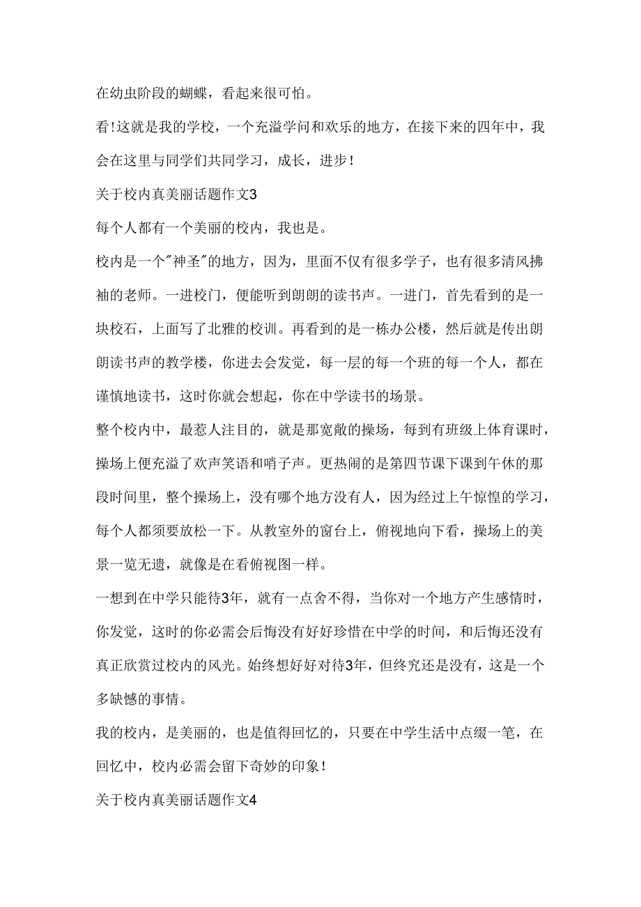 关于校园真美丽话题作文.docx_第3页
