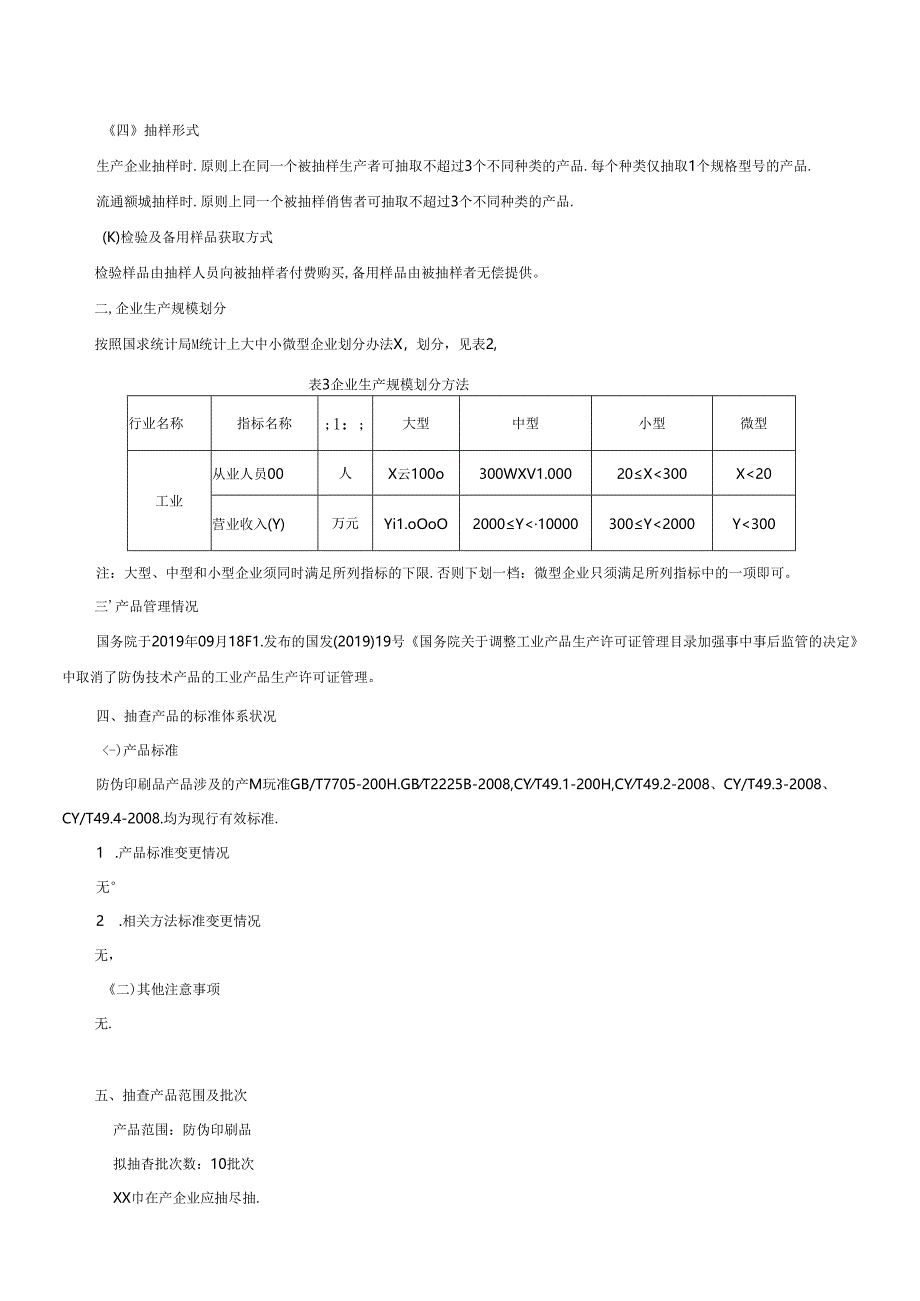 防伪印刷品产品质量监督抽查方案.docx_第2页