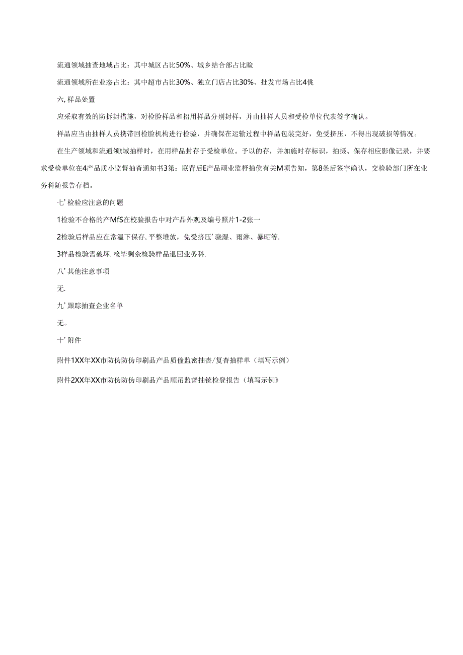 防伪印刷品产品质量监督抽查方案.docx_第3页