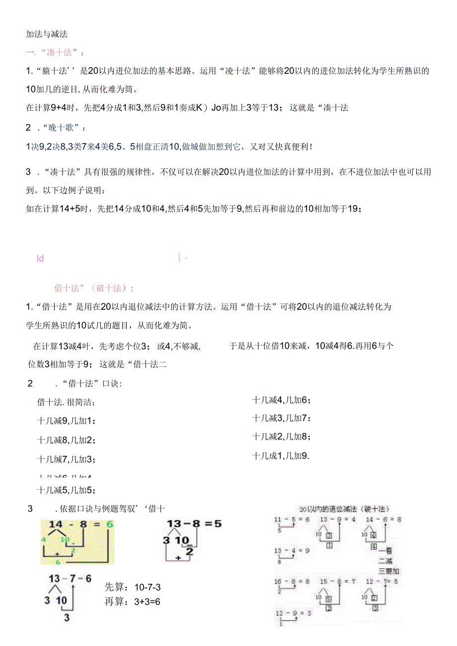 加法与减法--凑十法与借十法07229.docx_第1页