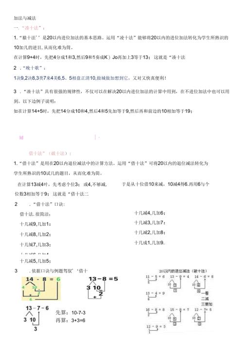 加法与减法--凑十法与借十法07229.docx
