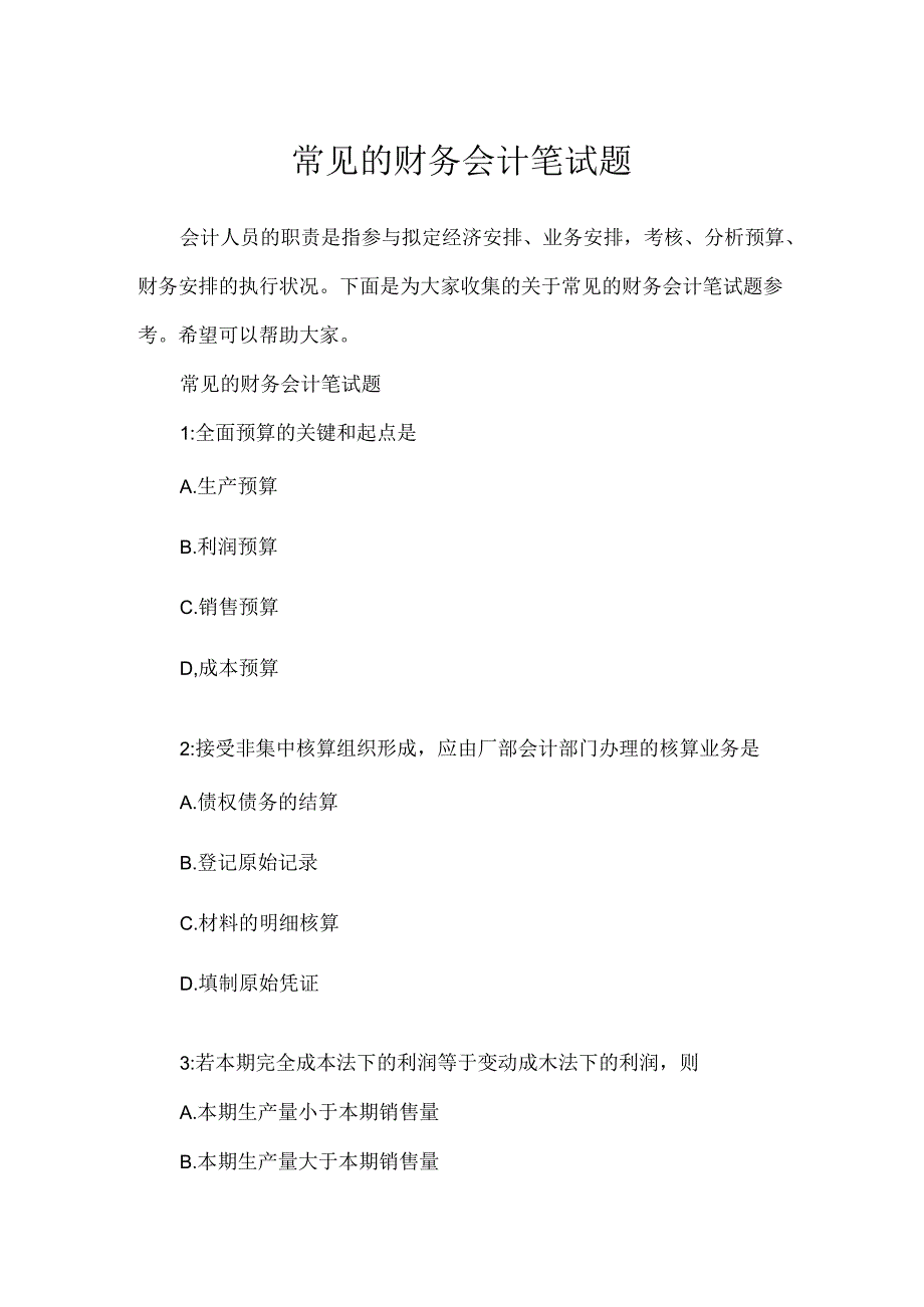 常见的财务会计笔试题.docx_第1页