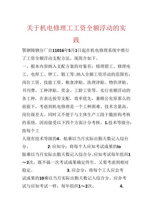 关于机电维修工工资全额浮动的实践.docx
