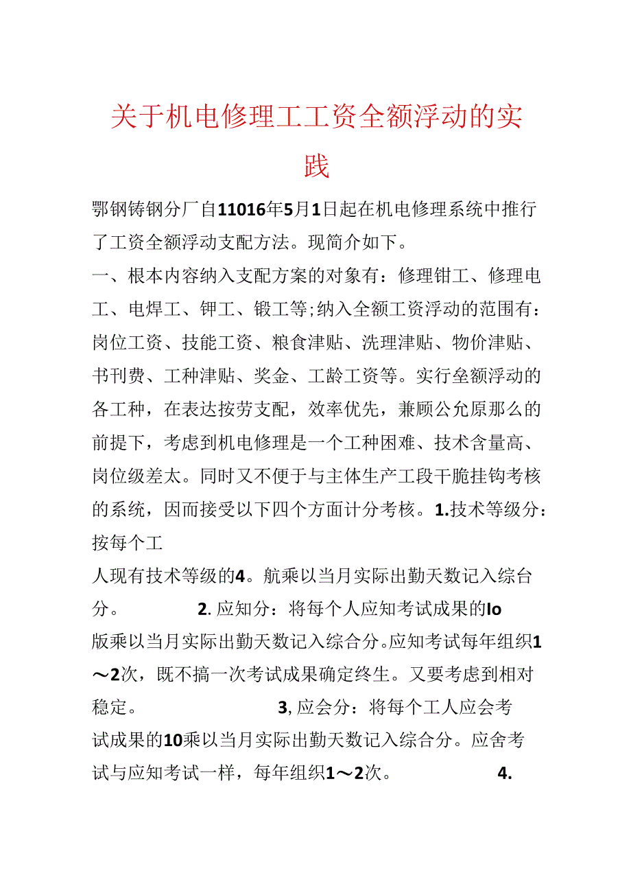 关于机电维修工工资全额浮动的实践.docx_第1页