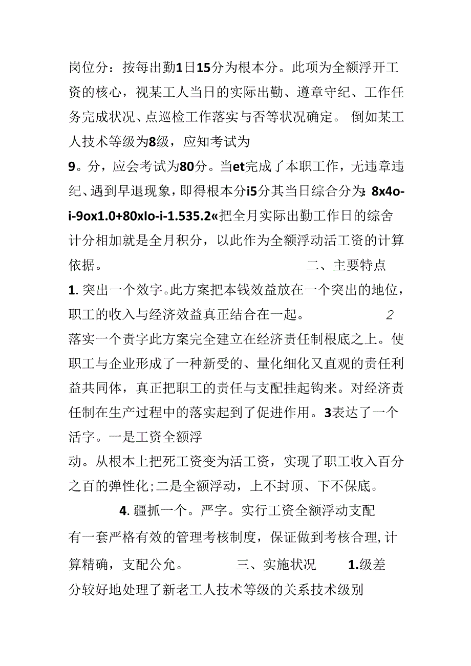 关于机电维修工工资全额浮动的实践.docx_第2页