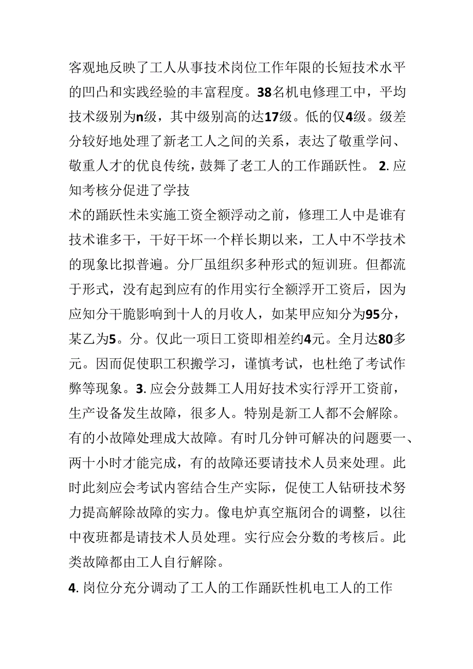 关于机电维修工工资全额浮动的实践.docx_第3页