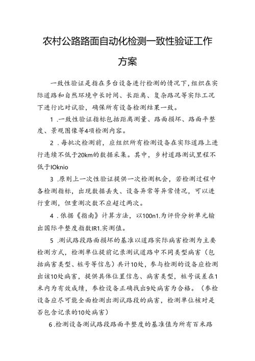 农村公路路面自动化检测一致性验证工作方案.docx
