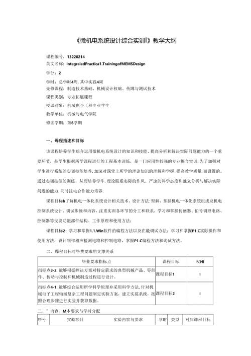 《微机电系统设计综合实训》教学大纲.docx