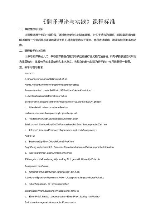 职业技术学校《翻译理论与实践》课程标准.docx