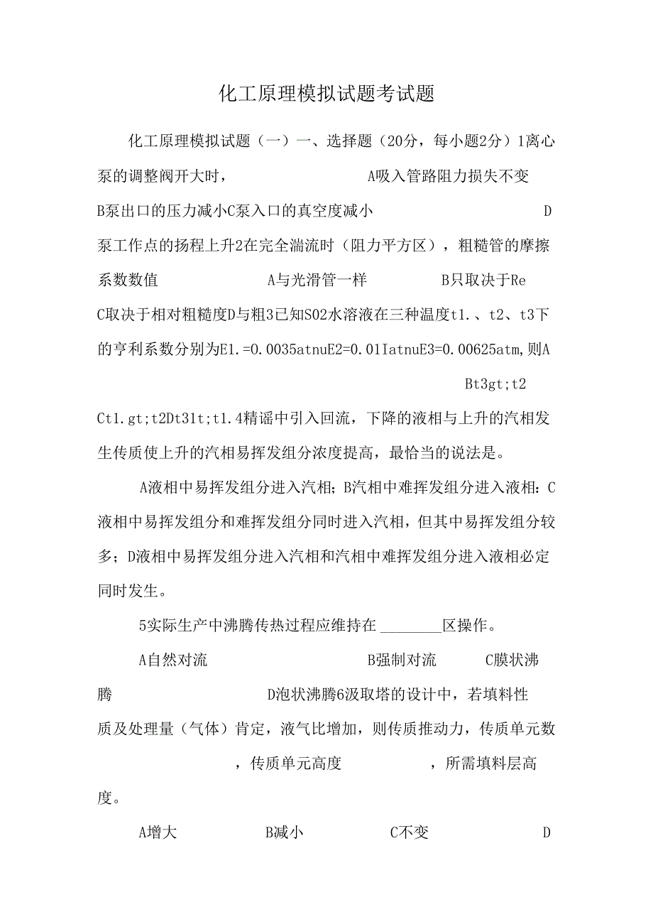 化工原理模拟试题 考试题.docx_第1页
