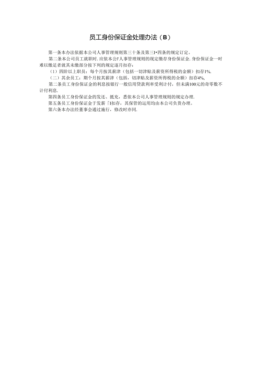 员工身份保证金处理(B)模板.docx_第1页