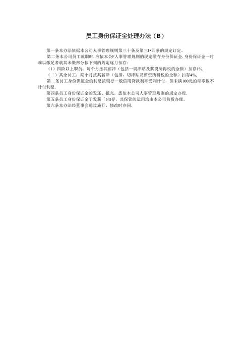 员工身份保证金处理(B)模板.docx