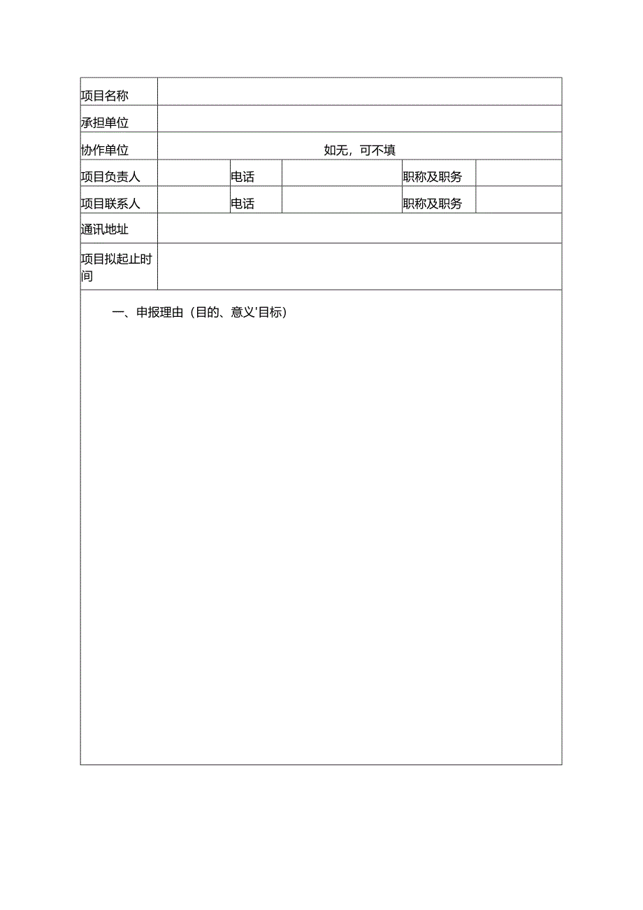 水务厅公开遴选项目申请书.docx_第2页