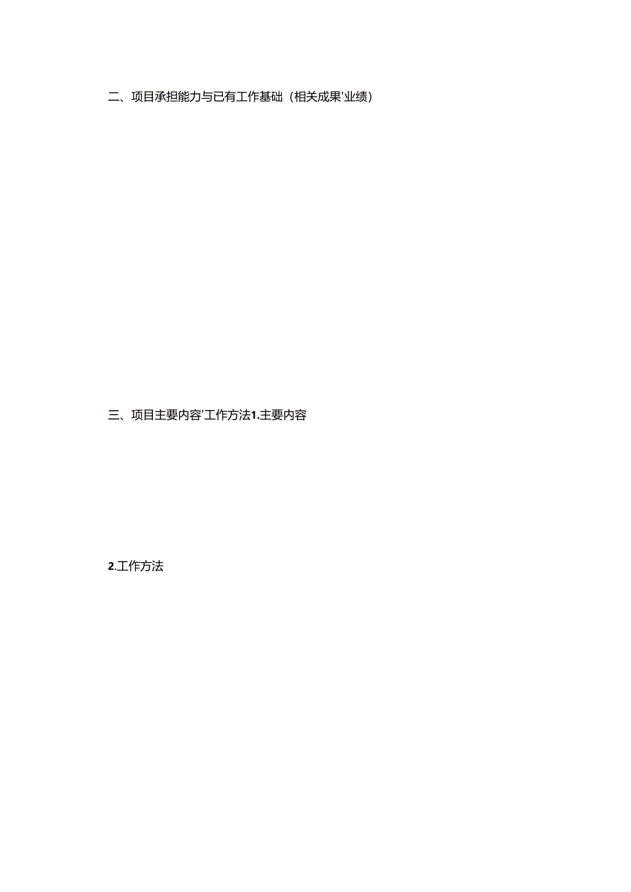 水务厅公开遴选项目申请书.docx_第3页