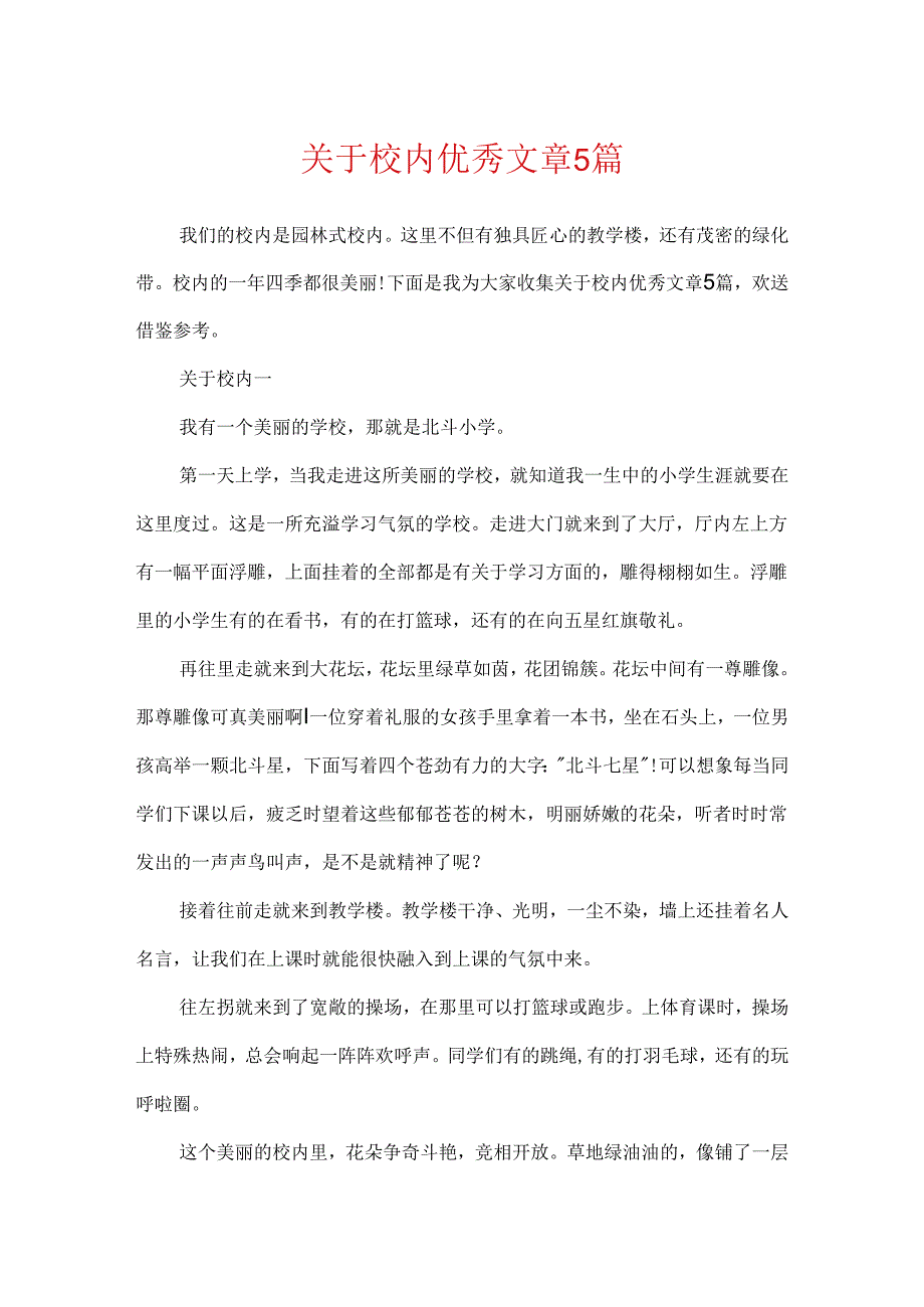 关于校园优秀文章5篇.docx_第1页