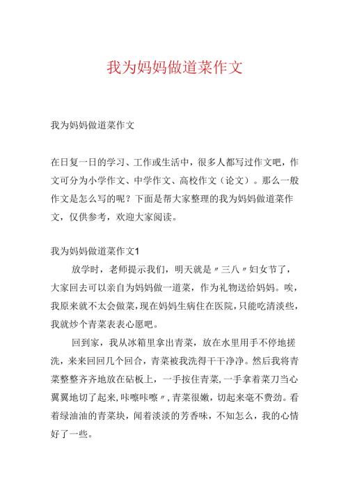 我为妈妈做道菜作文.docx