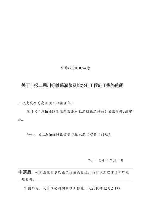 施局技（10）94号关于上报Ⅲ标帷幕灌浆及排水孔工程施工措施.docx